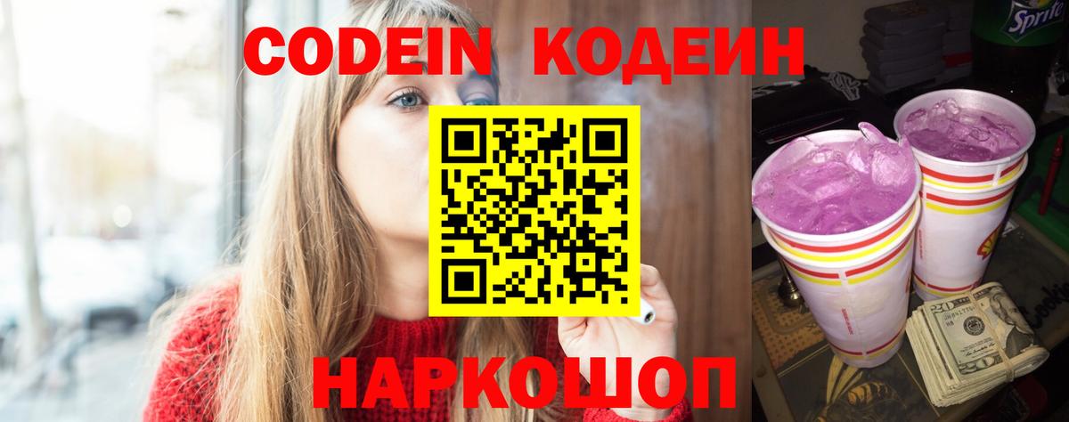 Кодеиновый сироп Lean Purple Drank  Вход с VPN  Кодеин Purple Drank  Донецк 