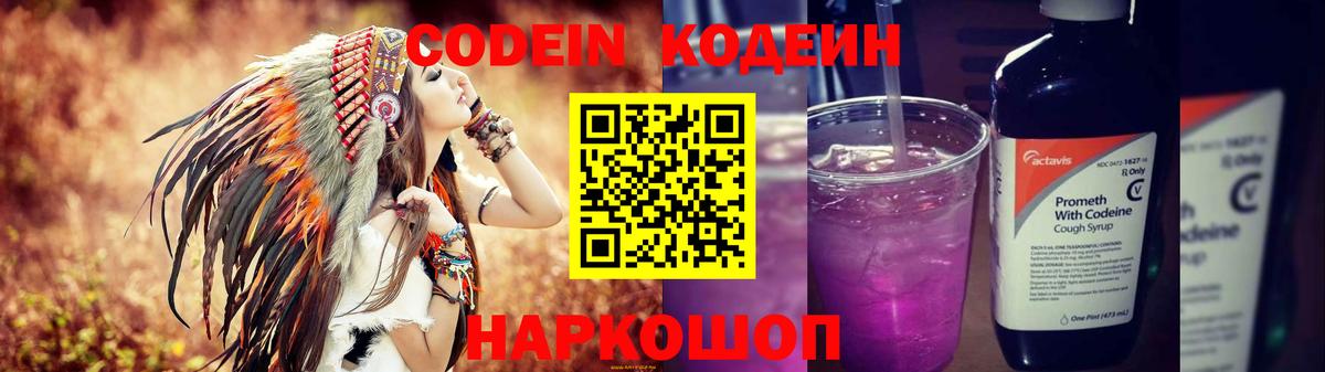 Кодеин Purple Drank Донецк
